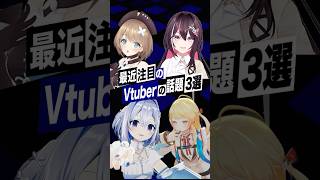 【激動】最近バズったVTuberの話題3選 #栗駒こまる #あおぎり高校 #天音かなた #AZKi  #ホロライブ #音乃瀬奏 #short