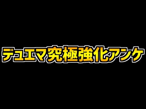 デュエルマスターズ究極アンケートがキタ！！全キャラ強化はありがたい！【パズドラ】