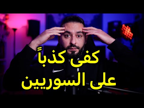 كفى كذباً على السوريين