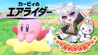 【カービィのエアライダー】完全初見！どこを走るんや？😅【にじさんじ / 樋口楓】