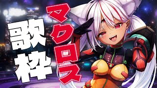 【#歌枠】一曲だけでも聴いていってください！マクロスアニソンで銀河レベルに盛りアガる歌枠🌟 #karaoke  【ホロビ】 #vsinger