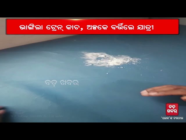 ତପସ୍ବିନୀ ଏକ୍ସପ୍ରେସକୁ ପଥରମାଡ଼ || Stone Pelting on Tapaswini Express |