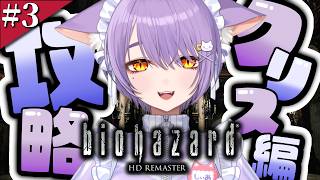 ＃3【 バイオハザード HDリマスター クリス編】サクサクで館編クリアするぞ！【 もりもりにゃんこめし / 二藍しぃあ 】
