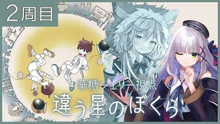 【#違う星のぼくら 2周目】華糖シェリー視点￤まおちゃんに、言えなかったことがある【華糖シェリー/銀灰まお/ハコネクト】#初見さん大歓迎