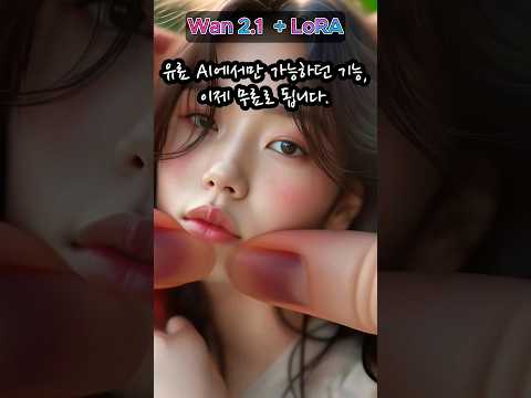 🎬 유료 AI 기능을 공짜로? WAN 2.1 + LoRA로 무료 AI 변형 끝판왕! #comfyui #video #alibaba