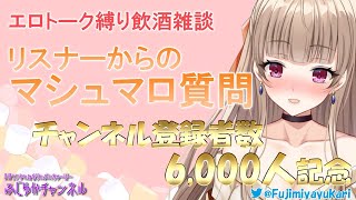 【Vtuber/記念】濃厚ミルク飲みながら親睦会【マシュマロ】