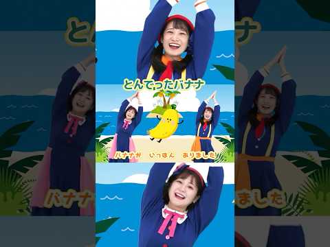 🎵とんでったバナナ  #shorts