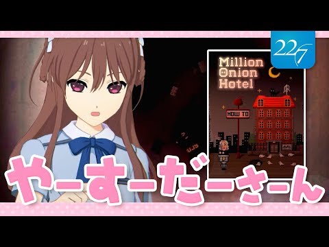 【22/7ゲームクイーン対決】Million Onion Hotel【立川絢香】