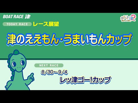 ボ~っト見せちゃいます。津ぅ(2025年8月23日放送)