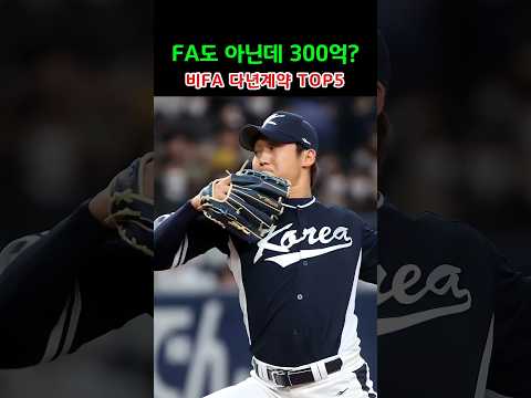 FA도 아닌데 300억? 비FA 다년계약 TOP5