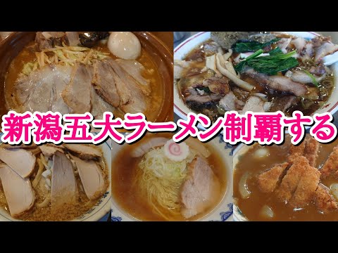 【デブのひとり旅⑦】新潟五大ラーメンを全て食べるデブ。【前半戦】【飯テロ】