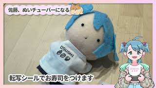 Vポスより先に自分の『ぬい』を作る動画 #Vtuberぬい化計画 🤟