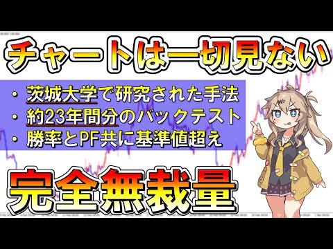 【FX】茨城大学でも研究された究極のFX手法を徹底解説!【TAC式仲値トレード】