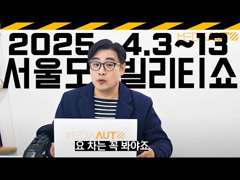 2025 서울모빌리티쇼에 나올 차들 총정리 // 2025.4.3~4.13 일산킨텍스