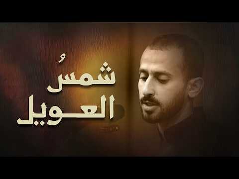 شمس العويل | الرادود السيد علي حسين