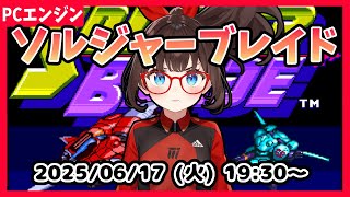 【ソルジャーブレイド(PCE) ゲーム実況】初見です！　とりあえず遊ぶよ！【レトロゲーム ネタバレ注意】