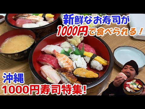 1000円で新鮮なお寿司が食べられる！沖縄の1000円寿司特集！【沖縄観光】【Sushi】
