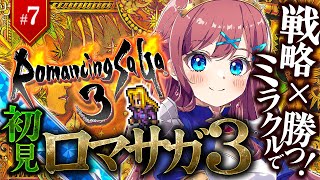 #7【ロマサガ3】🔴ミカエルお・アウスバッハの物語！｜完全初見 ロマサガシリーズ3作品目！｜ ※ネタバレ注意【なならいぶ┊︎すたすぺ所属】