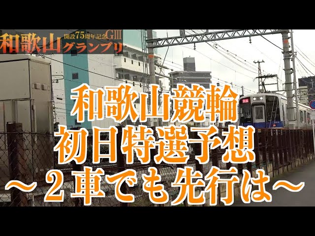 【和歌山競輪・GⅢ和歌山グランプリ】本紙記者の初日推奨レース予想「波乱も」