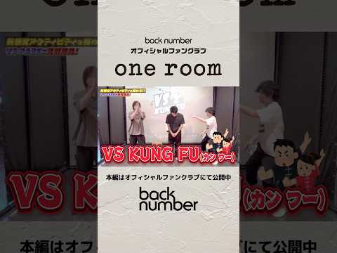 VS PARK王の称号は誰の手に？🥇#backnumber  #oneroom
