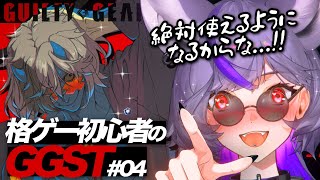 【#GGST】ケイオスを絶対に使えるようになりたい....🥰今日は絶対にコマンド練習します。絶対に。【 #深狼れんげ/のりプロ】