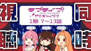 【同時視聴】ラブライブ！サンシャイン!!1期7話～13話【 #Vtuber 】