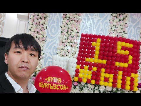 🔴ТУЗ ЭФИР: Бутун Кыргызстанга 15 Жыл!