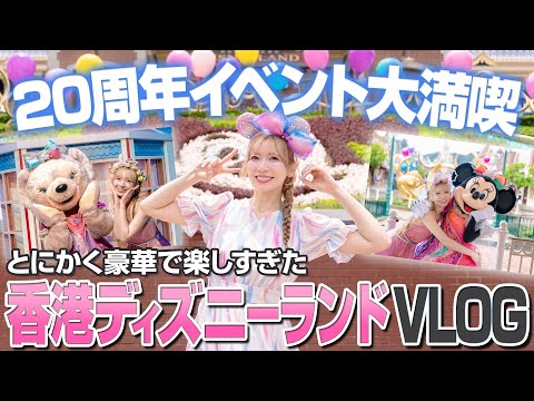 【豪華すぎて号泣】香港ディズニーランド20周年を全部楽しんでみた【VLOG】