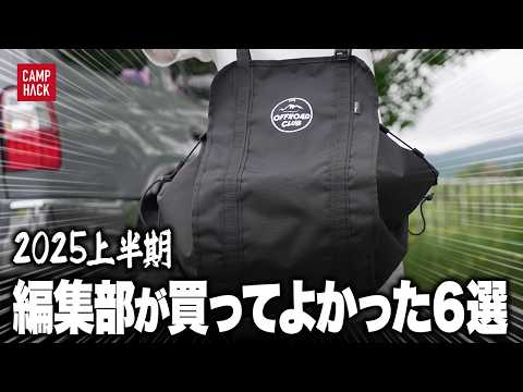 【2025年上半期】CAMP HACK編集部員が「マジで買ってよかったモノ」６選