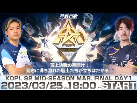 3/25(土) 18:00配信 『KNIVES OUT PRO LEAGUE』MID-SEASON FINAL DAY1 #KOPL 頂上決戦の幕開け！闘志に満ち溢れた戦士たちが立ちはだかる！