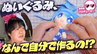 「始めるんだったら何歳からでもいい!」なんで自分でぬいぐるみを作るの！？たきゅーとちゃんとPで話をしてみた！【推しぬい】