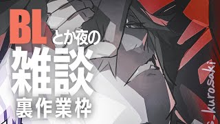 BLとか夜の雑談