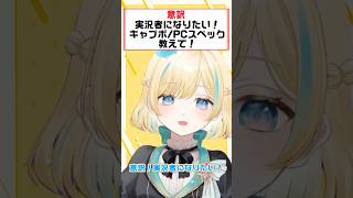 Q.実況者になりたい！おすすめPCスペック・キャプボ教えて？【マシュマロ】【#shorts】