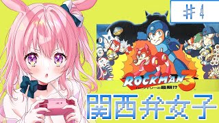 【 ロックマン3 ｜4回目】 関西弁女子のロックマンから逃げるな！！絶対にロードをしない。Mega Man 3【兎桃みみこ/vtuber】