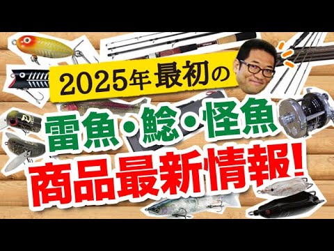 2025最初の雷魚・ナマズ・怪魚系 商品最新情報！