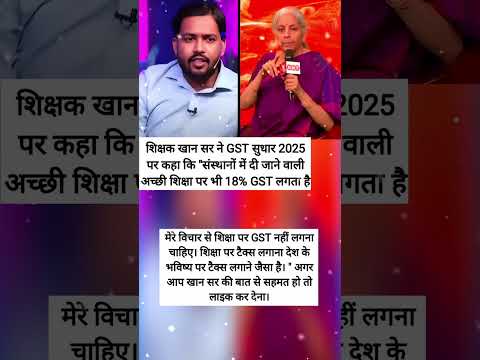 GNT शिक्षक खान सर ने GST सुधार 2025 पर कहा के "संस्थानों में दी जाने वाली अच्छी शिक्षा पर भी 18% GST