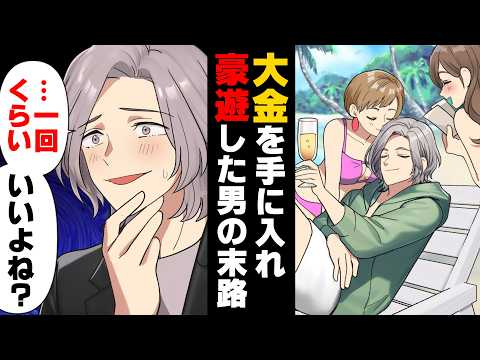 【漫画】「いや、やめて！！」大金を手に入れ豪遊しまくった僕。ある日、先輩仲間から”この世のものとは思えない快楽”を提供すると話され...→「あ〜僕、今世界で1番かっこいいかも」遊びすぎた男の末路...