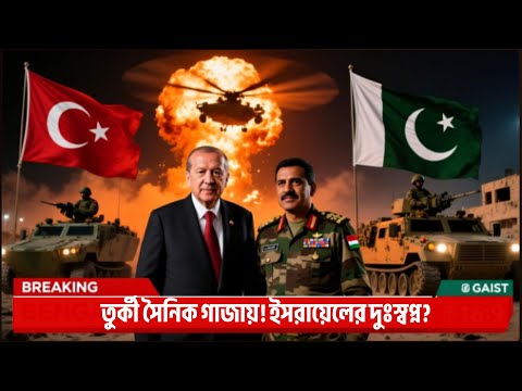 পাকিস্তানের পরে গাজায় তুর্কী সৈনিক! এখন কি করবে ইসরায়েল | Turkey Pakistan Support Gaza@pressscope