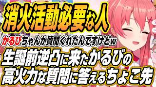 【ホロライブ切り抜き/さくらみこ】みこちの生誕前夜逆凸に来たかるびの高火力過ぎる質問に答えるちょこ先生【赤見かるび/癒月ちょこ】