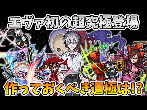 【モンスト】新エヴェ降臨 おすすめ運極紹介！初の超究極枠『カヲル&リリス(超究極)』も登場！エヴァコラボ【モンスト/よーくろGames】