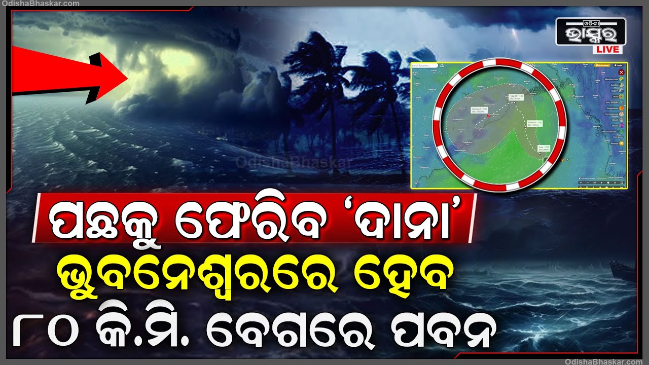 ରାତି ହେଲେ ଭୁବନେଶ୍ୱରରେ ବହିବ ୮୦ କିଲୋମିଟର ବେଗରେ ପବନ ! ପଛକୁ ଫେରି ବାତ୍ୟା ଭୁବନେଶ୍ୱରରେ ଘାଣ୍ଟିବ Cyclone Dana