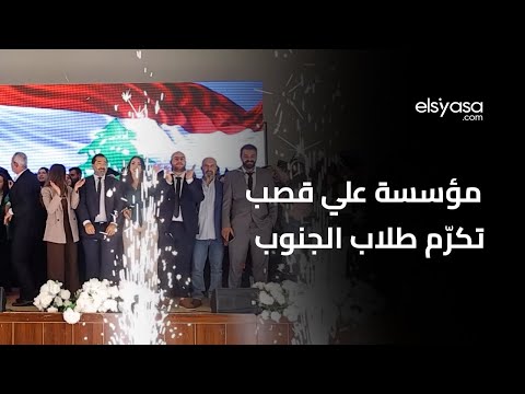 مؤسسة علي قصب تكرّم طلاب الجنوب