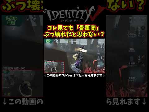 これでも骨董商好きって言えますか？【第五人格】【IdentityⅤ】【アイデンティティ5】