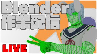【3D作業配信】午つくるぞ！