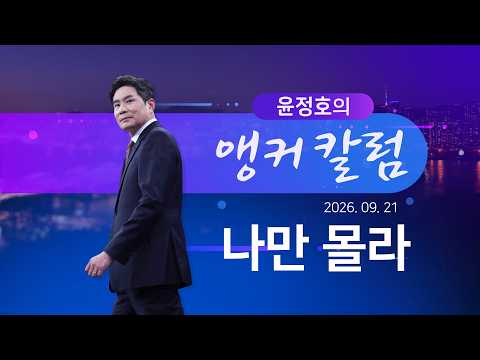 나만 몰라 [윤정호의 앵커칼럼] [뉴스9]