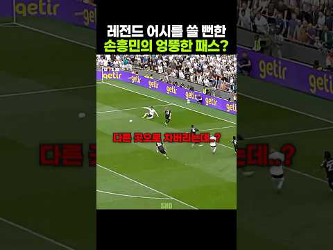손흥민의 <strong>패스</strong> 하나로 역대급 원더골이 나올 뻔했는데