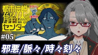 【都市伝説解体センター #05】邪悪/脈々/時々刻々【VTuber/女王ローザ】