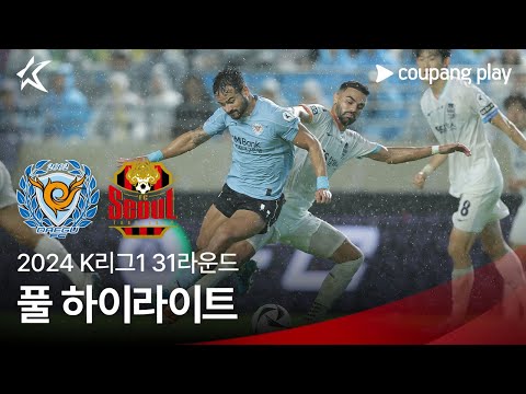 [2024 K리그1] 31R 대구 vs 서울 풀 하이라이트