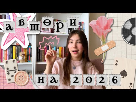 кого почитати у 2026 році? 🔍 мій список нових авторів/ок 🖋️✨