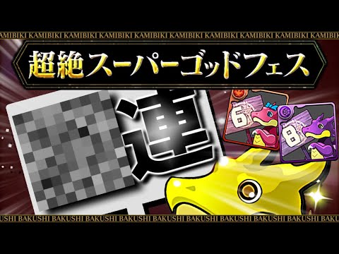 【テンション爆上がり】ずっと欲しかったキャラが出た!!激アツイベント 超絶スーパーゴッドフェスをぶん回します!!果たして何連出来たのか!?そしてフェス限の数は？～パズドラ大感謝祭～【パズドラ】